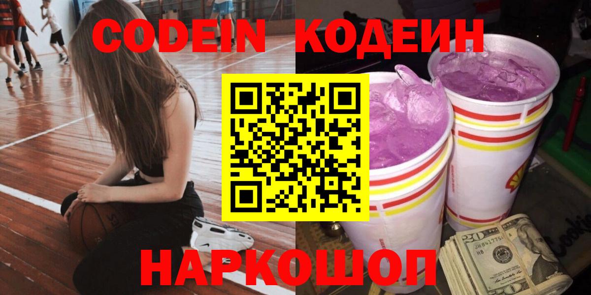 Кодеин Purple Drank  Вход с VPN  Луга  Codein Purple Drank 